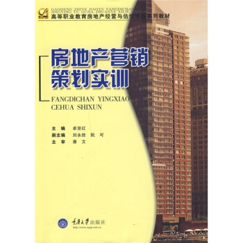 房地產營銷策劃實訓 從理論到實踐的全流程體驗