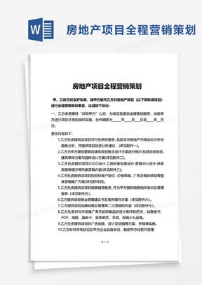 房地產營銷策劃方案Word模板 高效策劃與熊貓辦公資源應用指南